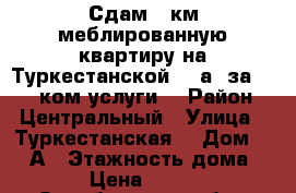 Сдам 1 км меблированную квартиру на Туркестанской 15 а. за 8000  ком.услуги. › Район ­ Центральный › Улица ­ Туркестанская  › Дом ­ 15 А › Этажность дома ­ 5 › Цена ­ 8 000 - Оренбургская обл., Оренбург г. Недвижимость » Квартиры аренда   